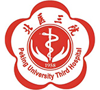 北京大学第三医院